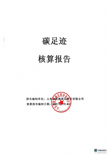 【碳足跡-核算報(bào)告】山東益凱德液壓