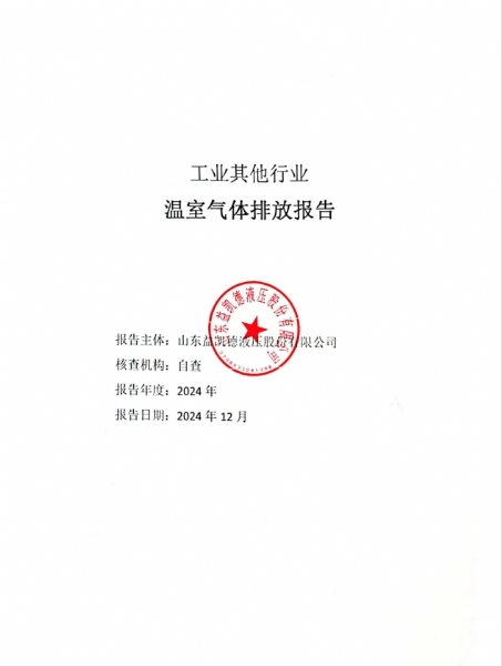 溫室氣體排放報(bào)告